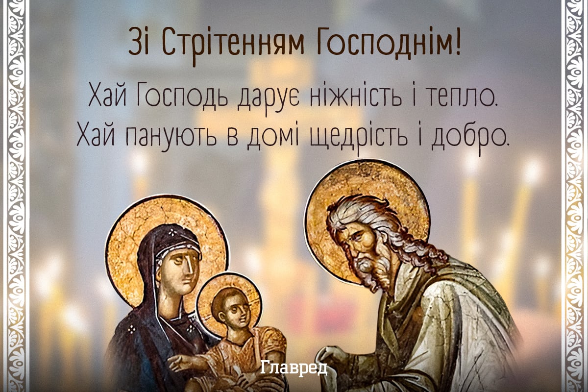 Привітання з Стрітенням Господнім листівки