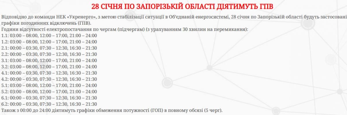 Когда не будет света в Запорожье и области 28 января - обновленные графики отключений Когда не будет света в Запорожье и области 28 января - обновленные графики отключений