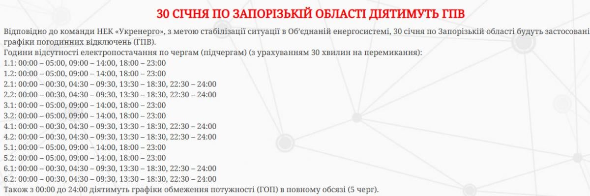 Відключення світла в Запорізькій області 30 січня - коли не буде електроенергії Відключення світла в Запорізькій області 30 січня - коли не буде електроенергії