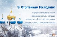 Привітання з Стрітенням Господнім 2026 - теплі побажання та картинки