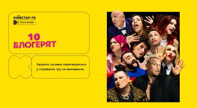 Ексклюзивна прем’єра чорної детективної комедії '10 блогерят' — лише на Київстар ТБ