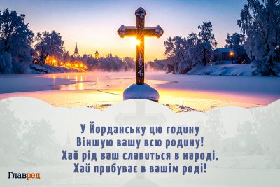 С Крещением Христовым 2026