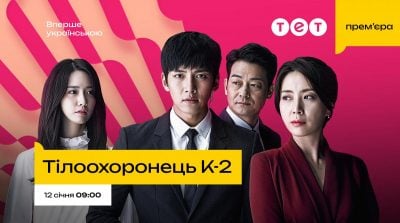 ТЕТ покаже драму "Тілоохоронець K-2" в ексклюзивній українській озвучці