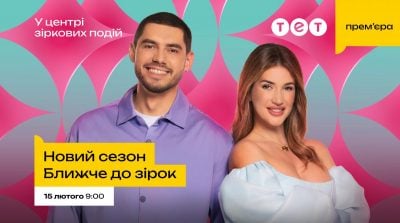 Ранки, коли зірки стають ближчими: на ТЕТ стартує новий сезон "Ближче до зірок" з Нікітою Добриніним і Наталі Солонік