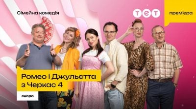 Ромео і Джульєтта з Черкас