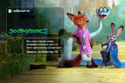 Довгоочікувана прем’єра мультфільму "Зоотрополіс 2" — з 27 січня вже на Київстар ТБ
