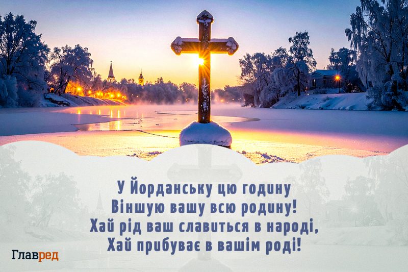 З Водохрещем 2026: красиві картинки і теплі привітання