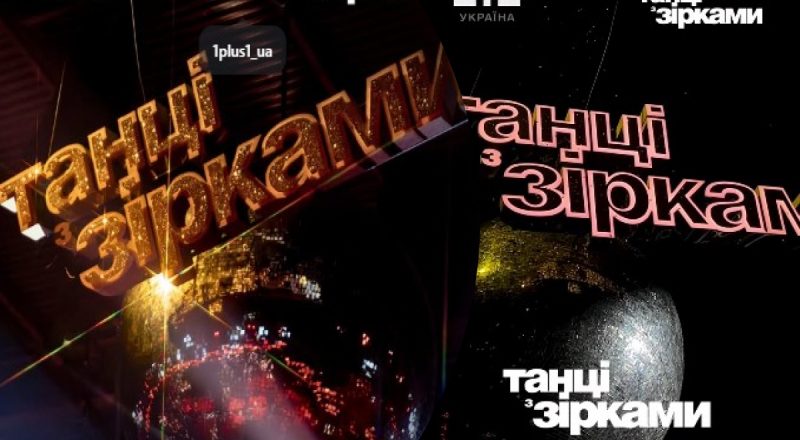 "Танцы со звездами" возвращаются - когда зрители увидят шоу