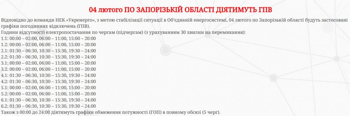 Світла не буде хвилями: графіки відключень для Запорізької області на 4 лютого