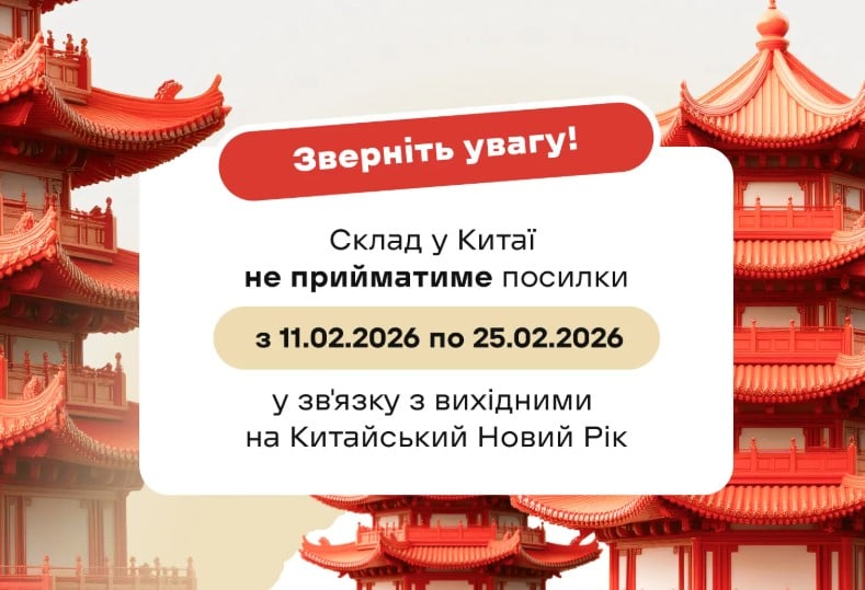 Нова Пошта призупиняє обробку посилок з Китаю