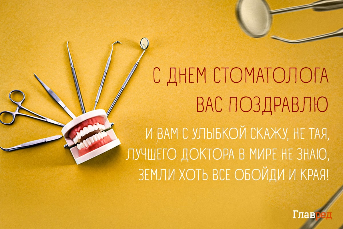 Поздравления с Днем стоматолога открытки