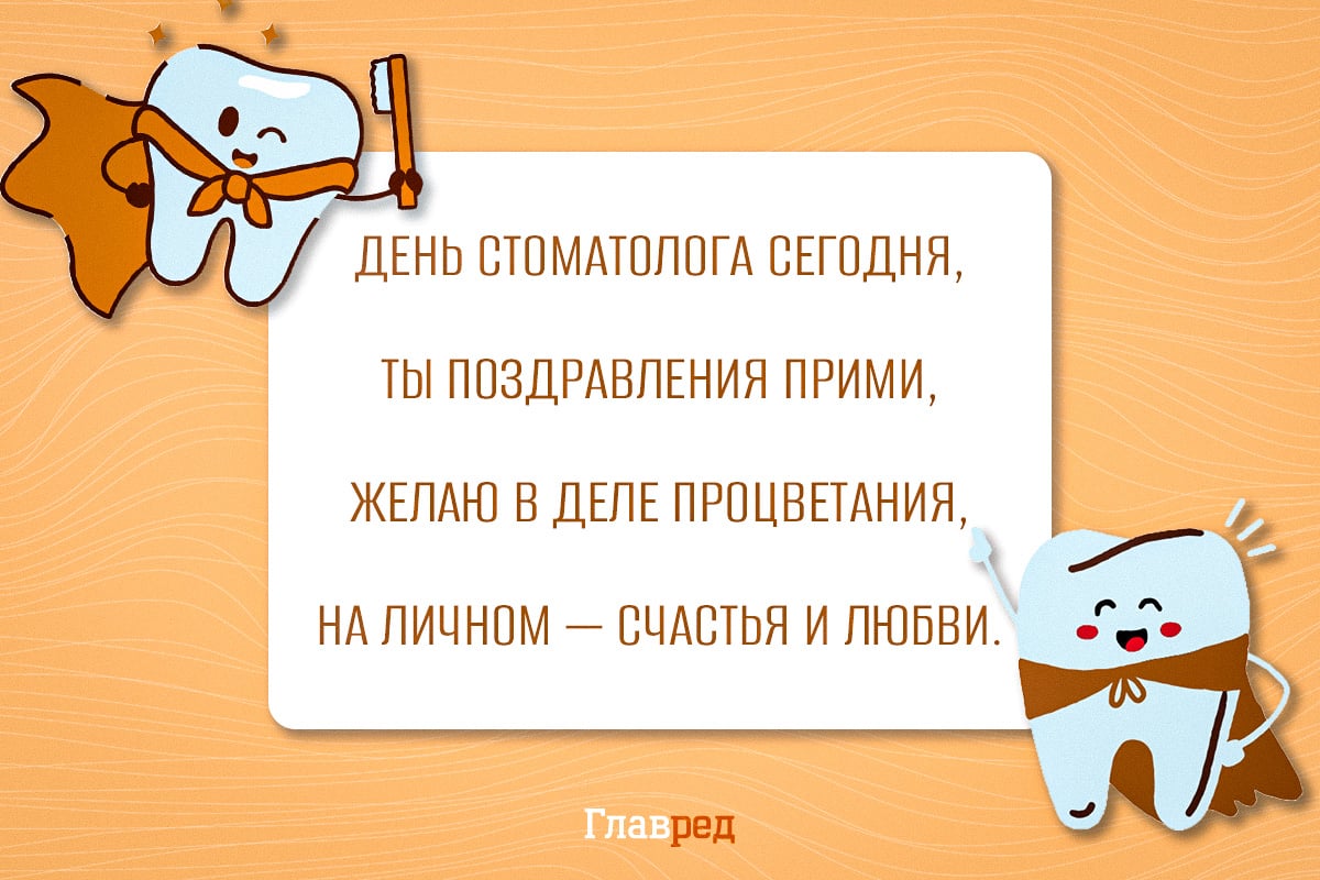 Поздравления с Днем стоматолога своими словами