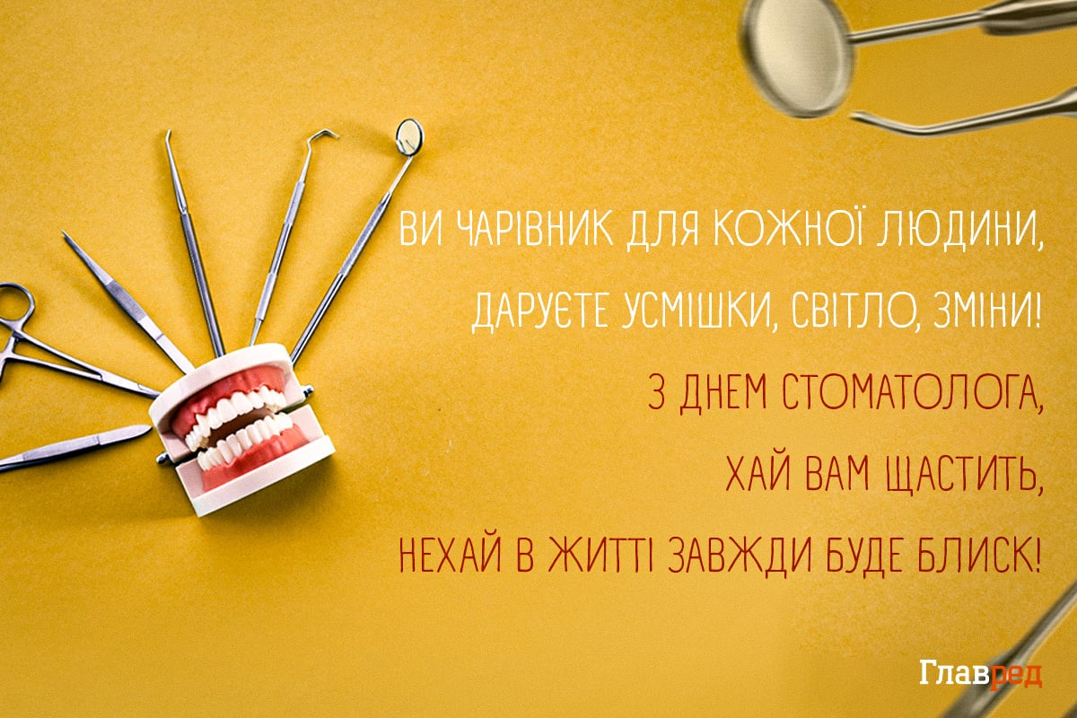 Привітання з Днем стоматолога: красиві картинки та побажання