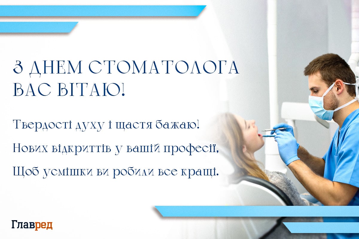 Привітання з Днем стоматолога картинки