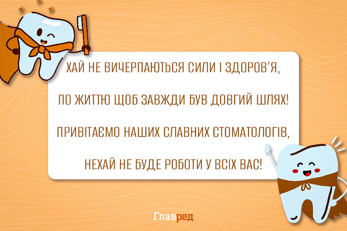 Привітання з Днем стоматолога своїми словами