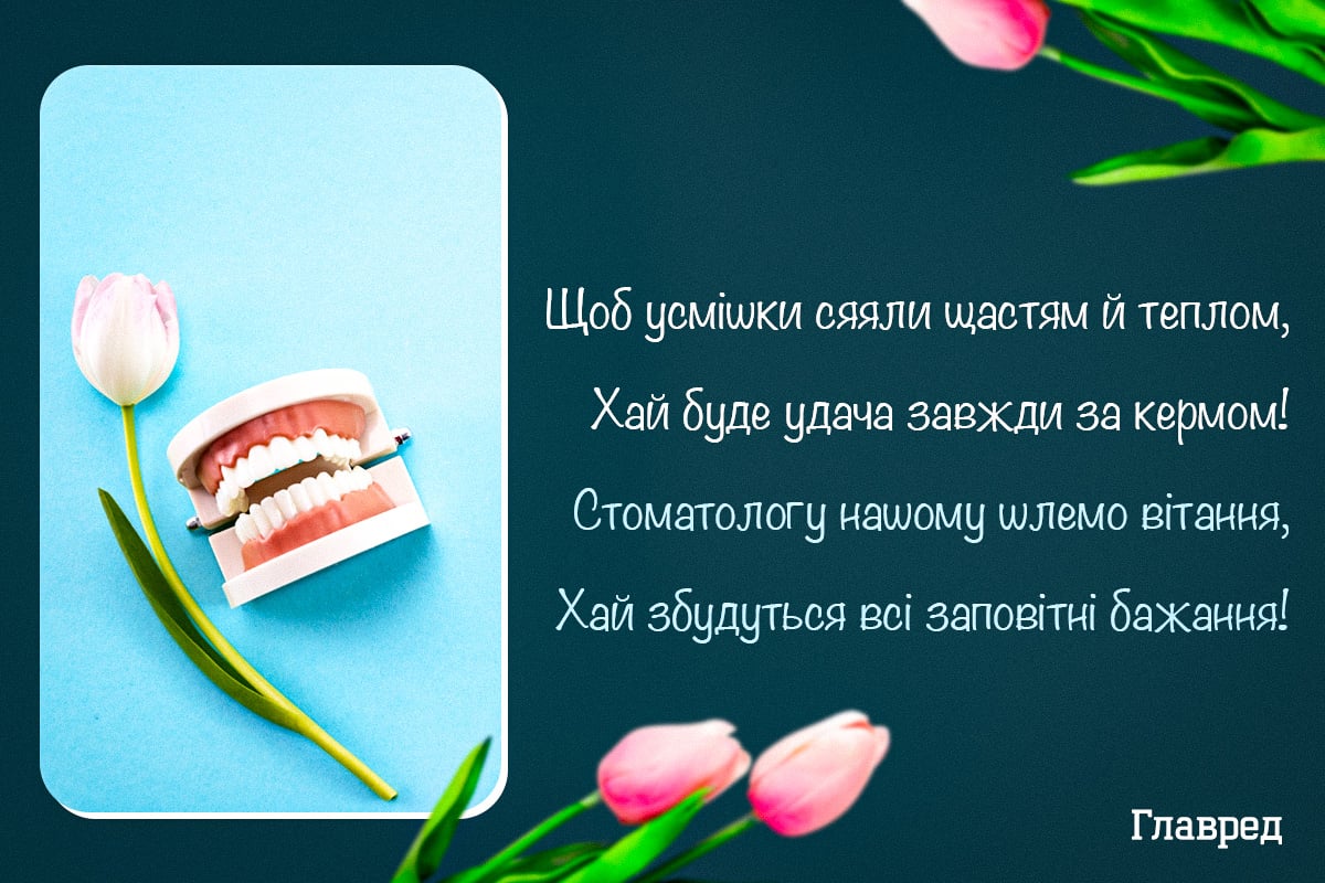 Привітання з Днем стоматолога своїми словами