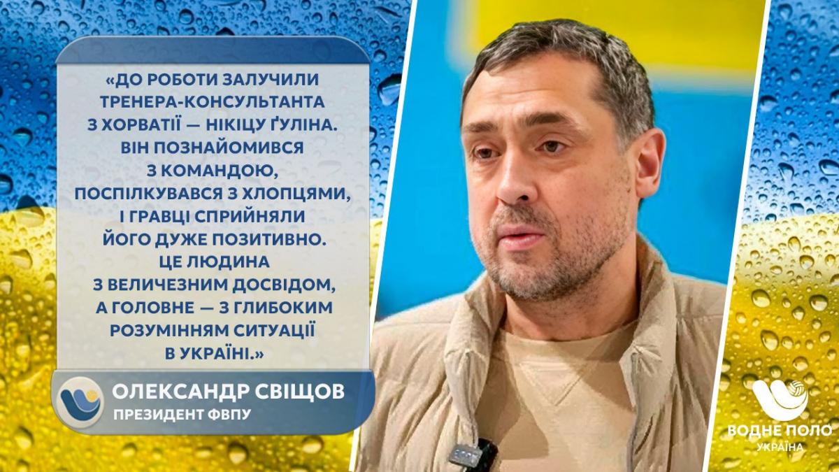 Перезавантаження збірної: Олександр Свіщов анонсував великі зміни у водному поло