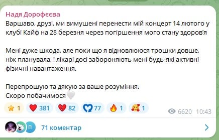 Надя Дорофєєва скасувала концерт у Варшаві