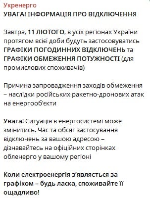 Наслідки атак даються в знаки: як вимикатимуть світло у середу, 11 лютого