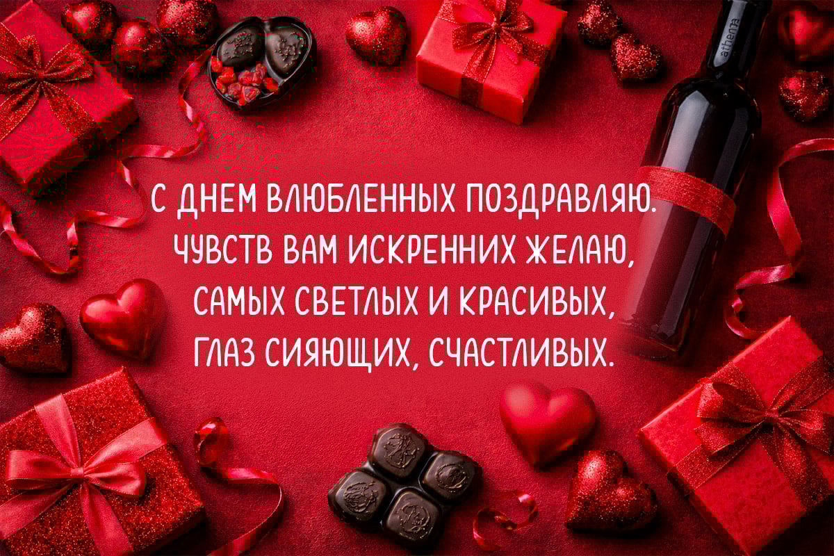 поздравления с Днем Святого Валентина открытки