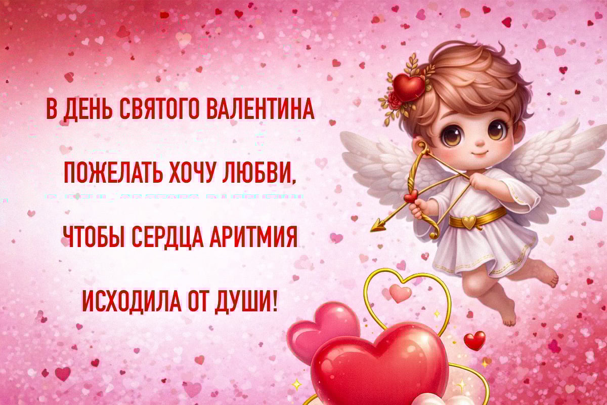 поздравления с Днем Святого Валентина своими словами