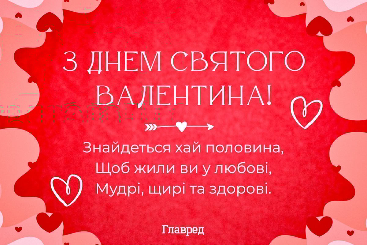 Привітання з Днем Святого Валентина красиві