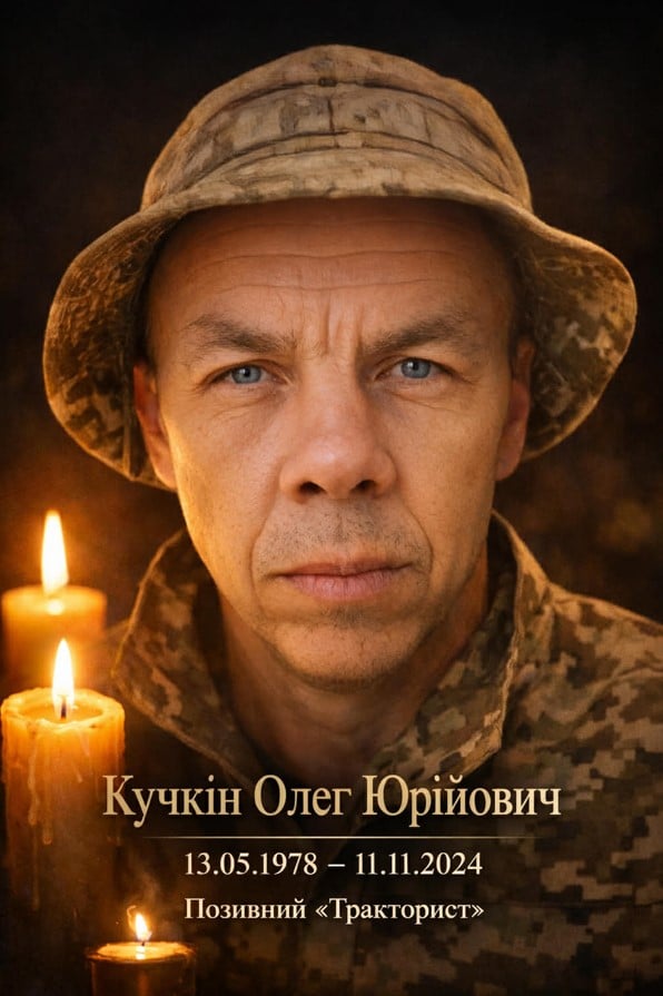 Олег Кучкин 