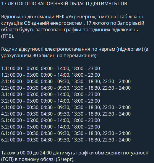 Графіки відключень світла для Запорізької області на 17 лютого