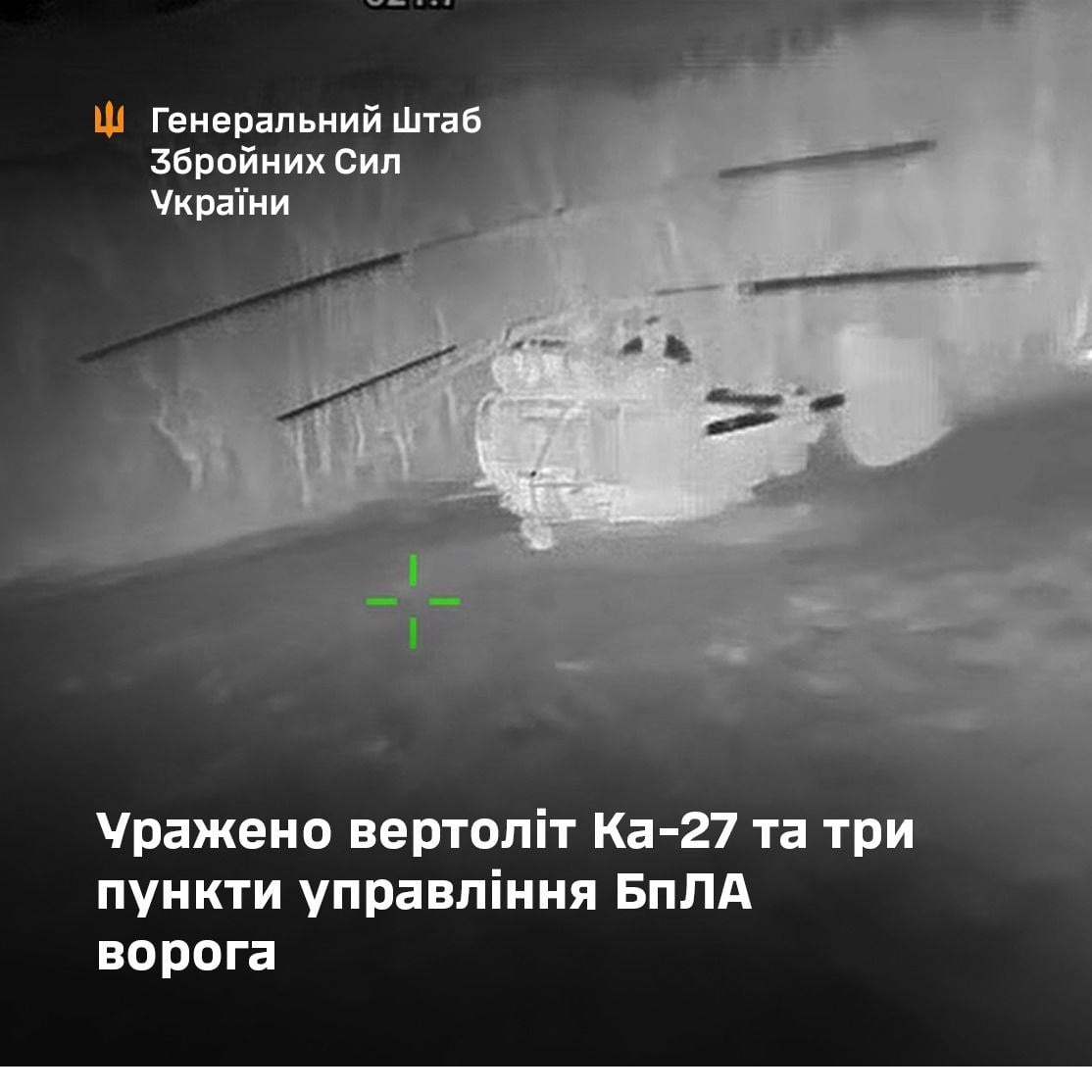 ВСУ взорвали российский вертолет Ка-27 и три пункта управления БпЛА РФ