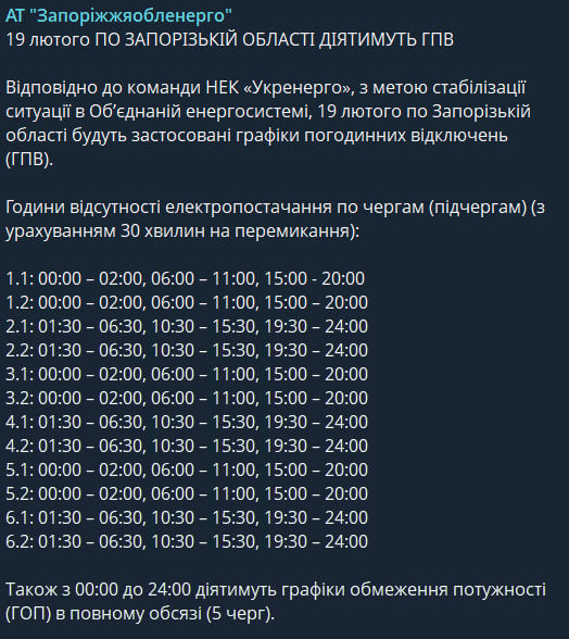 Массовые отключения света 19 февраля: новые графики для Запорожской области Массовые отключения света 19 февраля: новые графики для Запорожской области