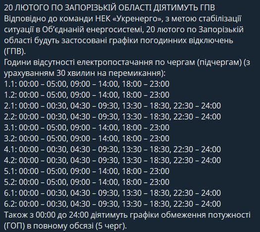 В Запорожской области ввели новые графики отключения света на 20 февраля