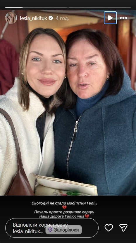 Леся Нікітюк з тіткою