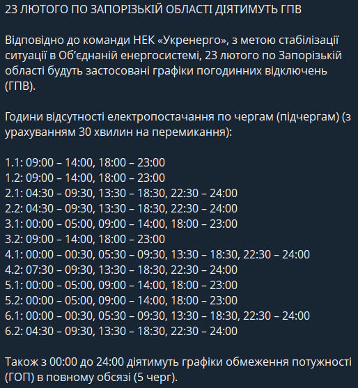 Світла стане більше: нові графіки відключень для Запорізької області на 23 лютого