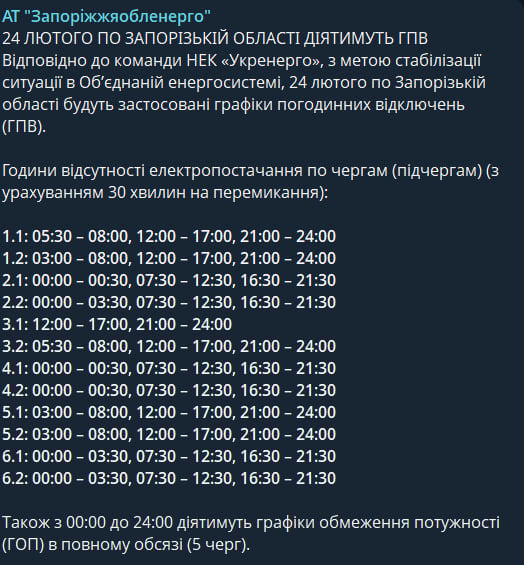 Графики отключений света для Запорожской области на 24 февраля / Скриншот
