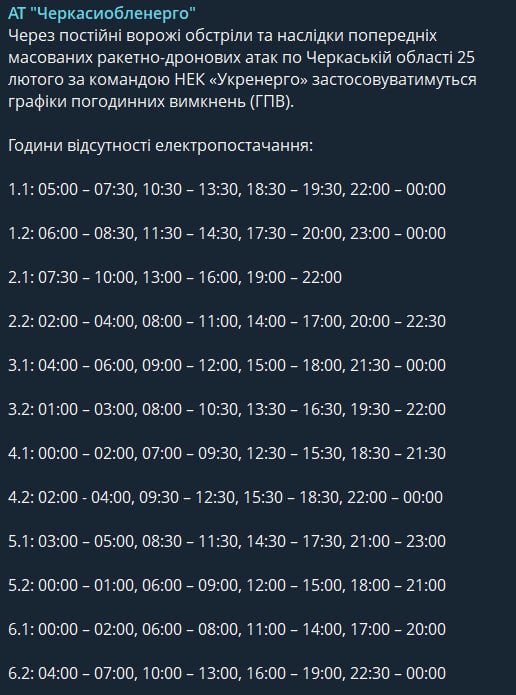 Нові графіки відключень для Черкаської області - коли не буде світла 25 лютого