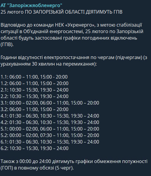 Кількість відключень зменшилась - нові графіки для Запорізької області на 25 лютого