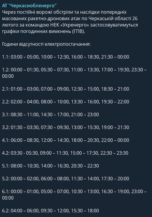 Количество отключений возрастет - новые графики для Черкасской области на 26 февраля