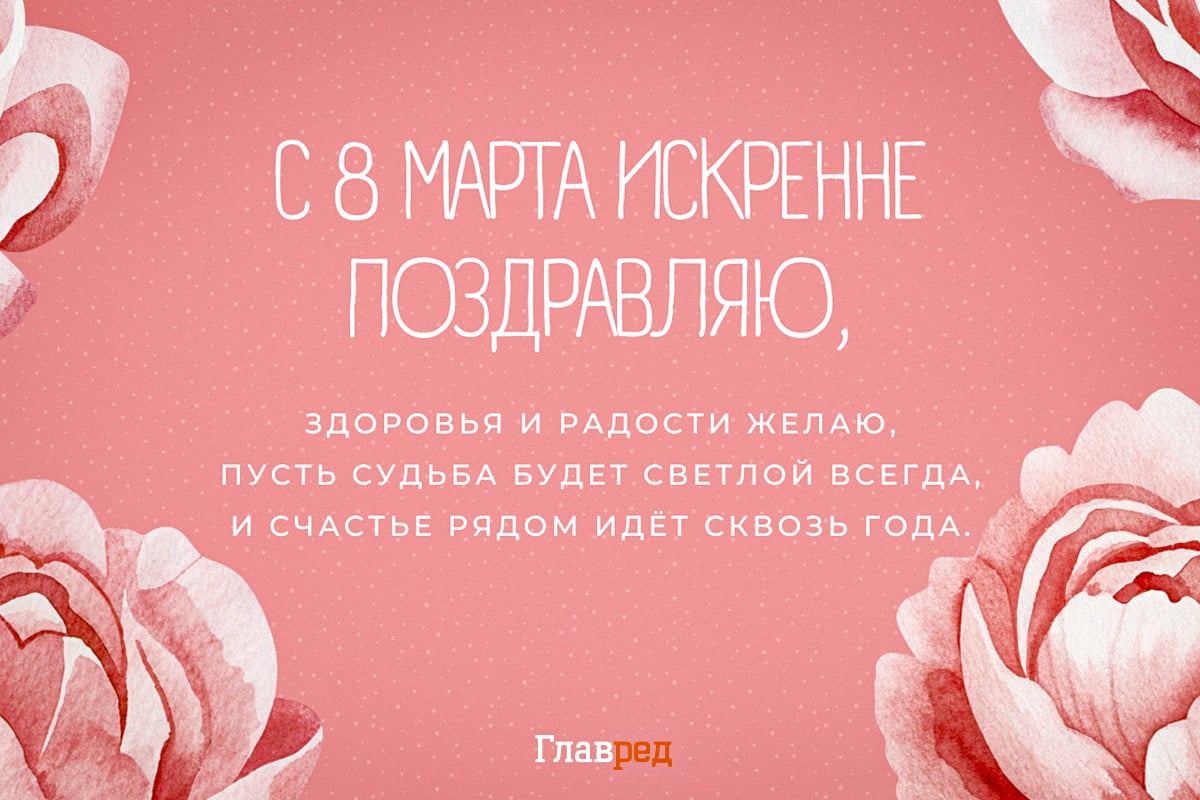 Поздравления с 8 марта: красивые картинки и пожелания для женщин