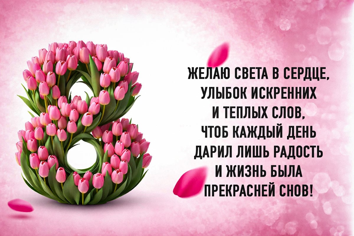 Поздравления с 8 марта: красивые картинки и пожелания для женщин