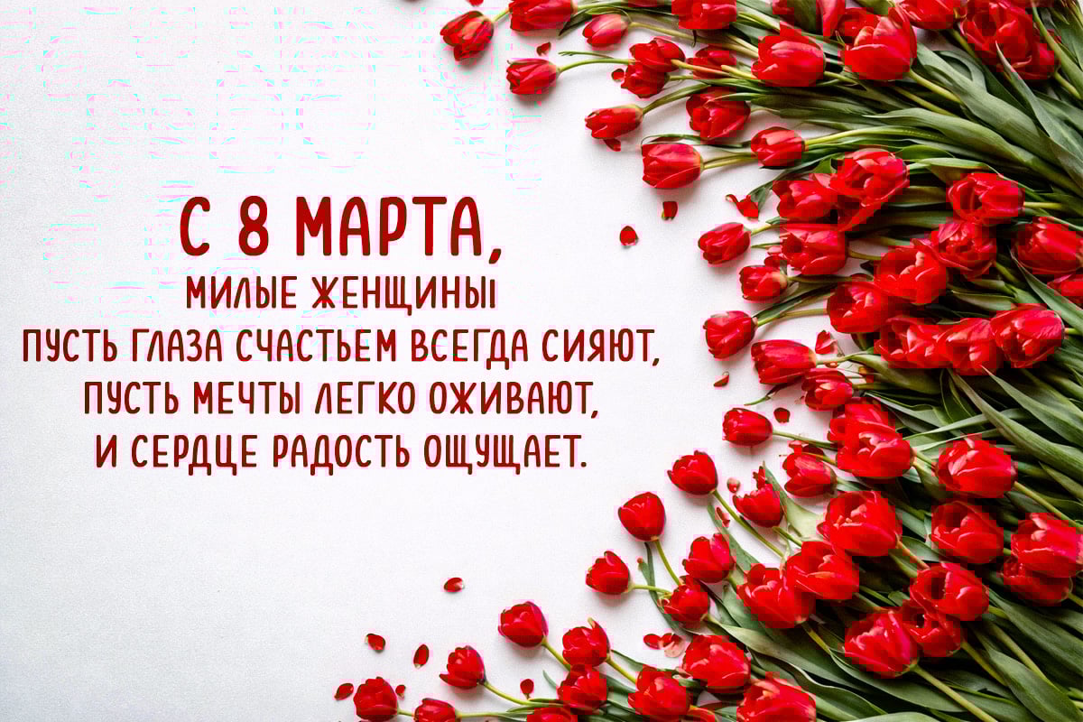 Поздравления с 8 марта: красивые картинки и пожелания для женщин