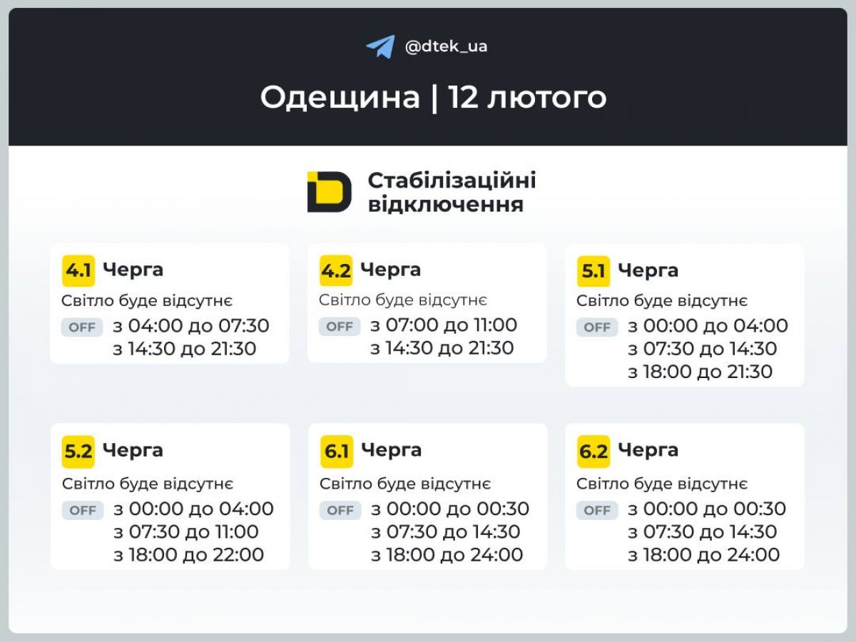 Графік відключення світла 12 лютого