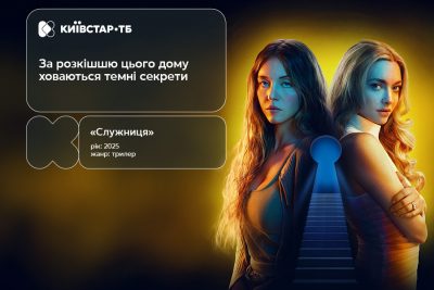 Прем’єра трилера "Служниця" — з 3 лютого вже на Київстар ТБ