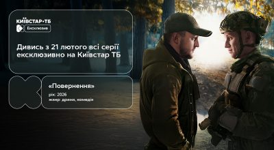 Прем’єра серіалу "Повернення" — з 21 лютого ексклюзивно на Київстар ТБ