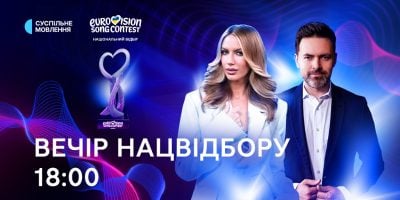 Євробачення-2026 ще ближче: в Україні стартував Національний відбір