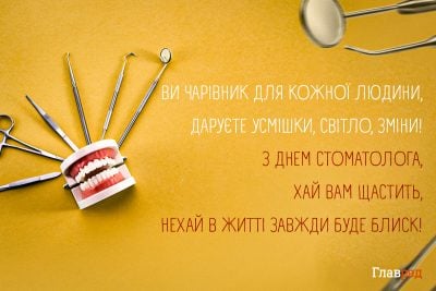 Привітання з Днем стоматолога