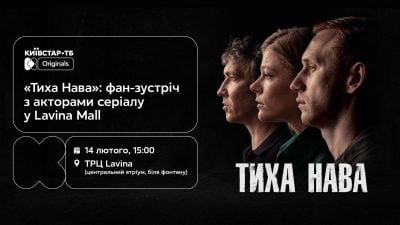 "Тиха Нава": 14 лютого в Lavina Mall відбудеться ексклюзивна фан-зустріч з акторами серіалу