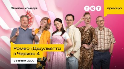 Прем’єра 4 сезону "Ромео і Джульєтта з Черкас": з 9 березня ТЕТ повертає на екрани найгаласливішу родину країни