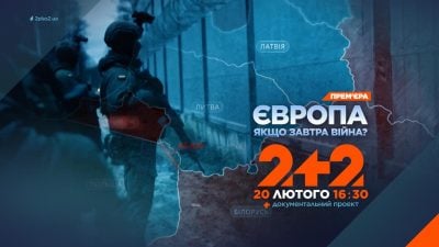 Прем’єра на 2+2 документального фільму "Європа. Якщо завтра війна?": хто стане першою мішенню?