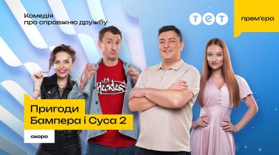 "Пригоди Бампера і Суса 2" скоро на ТЕТ: улюблений дует повертається з новими романами та авантюрами