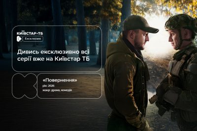 Прем’єра серіалу "Повернення" — ексклюзивно на Київстар ТБ
